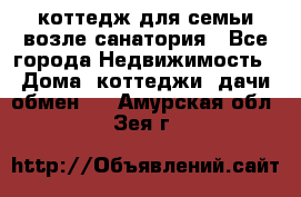 коттедж для семьи возле санатория - Все города Недвижимость » Дома, коттеджи, дачи обмен   . Амурская обл.,Зея г.